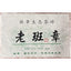 CIFbuy Yunnan Menghai Puerh Tea 250g Laobanzhang Pu-erh Tea Brick Pu'er Green Tea
