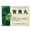 Aoxing Qingguo Pills 8g*6bags/box OTC 奥星 青果丸 8g*6袋/盒 OTC