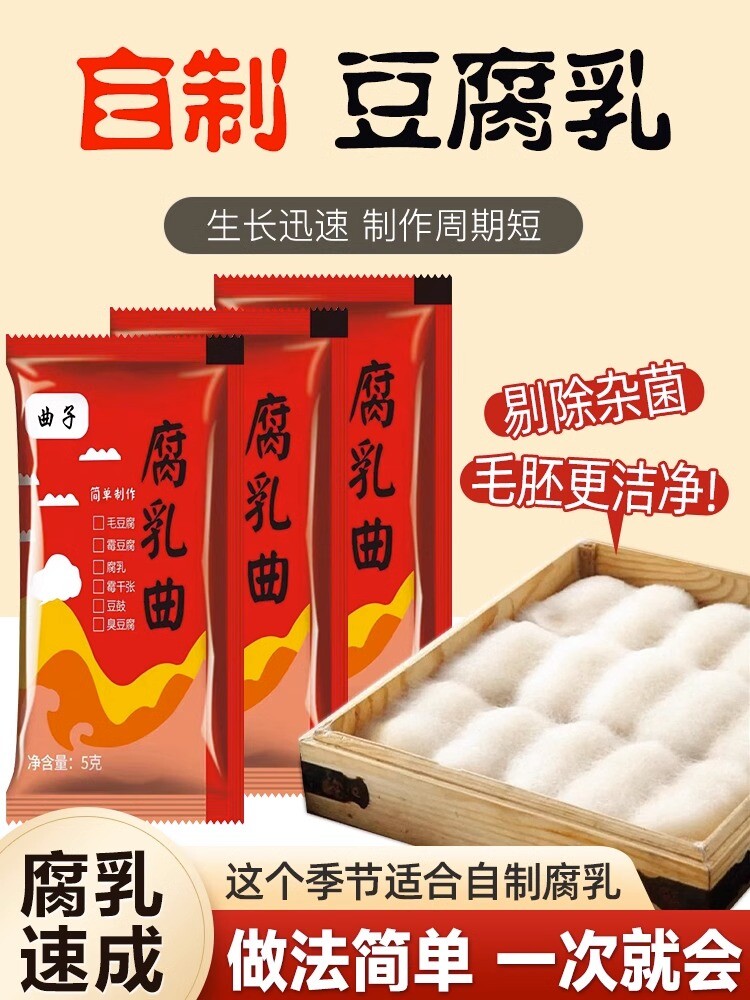 腐乳曲粉霉豆腐菌粉5g*10包 发酵菌曲子毛霉菌毛自制豆腐乳曲粉菌 Curd Cooking Powder Moldy Tofu Powder 5g*10bag