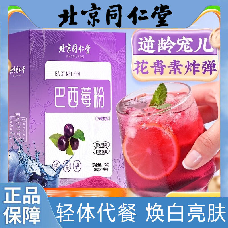 60g TongRenTang Acai Berry Powder 同仁堂巴西莓粉60g(6g*10) 含花青素冲饮0蔗糖0脂肪复合代餐粉 NEW
