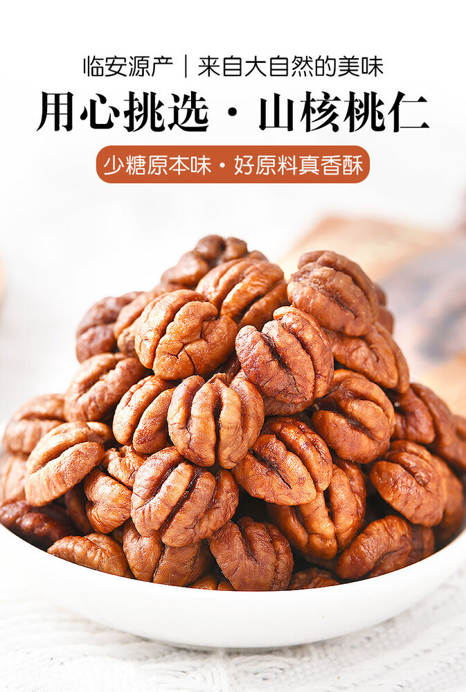 临安山核桃仁 250g/500g 杭州特产2023新货小包装小核桃仁坚果孕妇零食 Lin'an Hickory Kernel