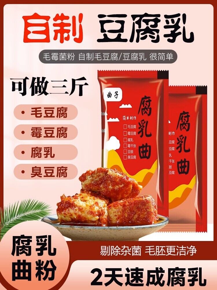 腐乳曲粉霉豆腐菌粉5g*10包 发酵菌曲子毛霉菌毛自制豆腐乳曲粉菌 Curd Cooking Powder Moldy Tofu Powder 5g*10bag