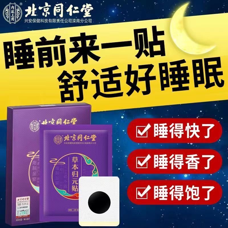TongRenTang sleep patch 同仁堂草本归元贴8贴/盒*2pcs 睡眠贴片 安眠贴 NEW 甄选草本原料 古法熬制 细腻滋润 NEW