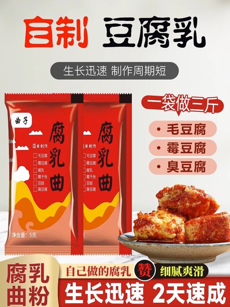 腐乳曲粉霉豆腐菌粉5g*10包 发酵菌曲子毛霉菌毛自制豆腐乳曲粉菌 Curd Cooking Powder Moldy Tofu Powder 5g*10bag
