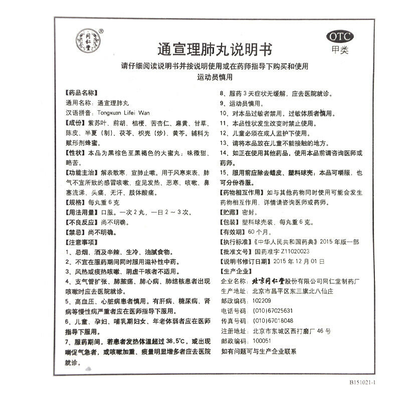 同仁堂通宣理肺丸6g*10丸 feng han Herb Tongrentang Tongxuan lifei wan China Herbal 外感风寒