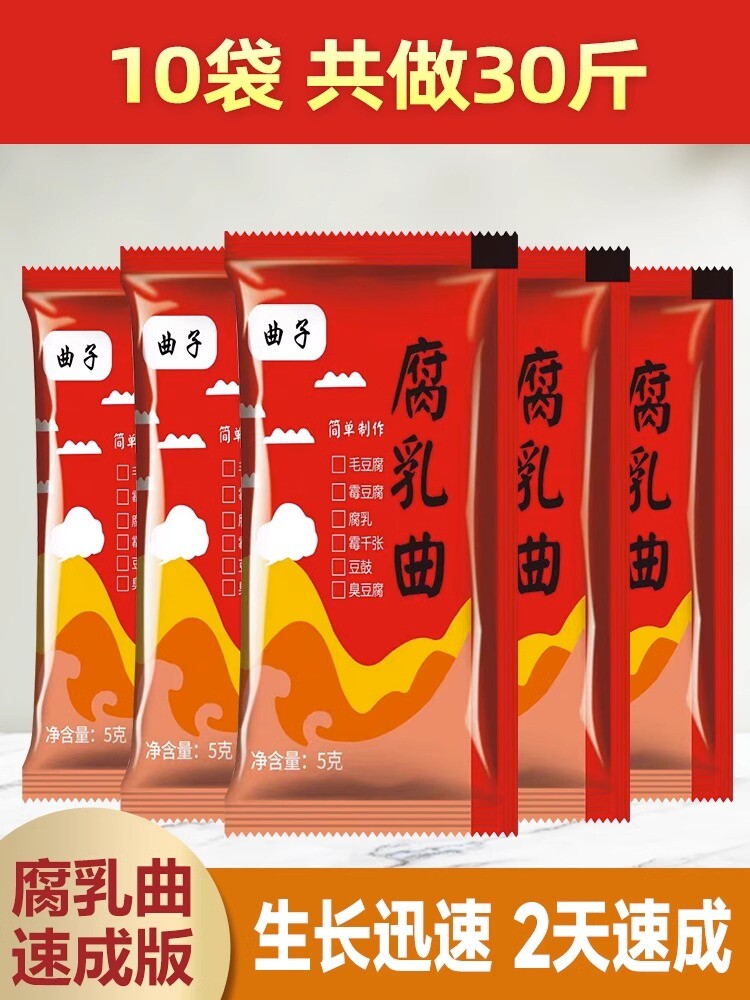 腐乳曲粉霉豆腐菌粉5g*10包 发酵菌曲子毛霉菌毛自制豆腐乳曲粉菌 Curd Cooking Powder Moldy Tofu Powder 5g*10bag