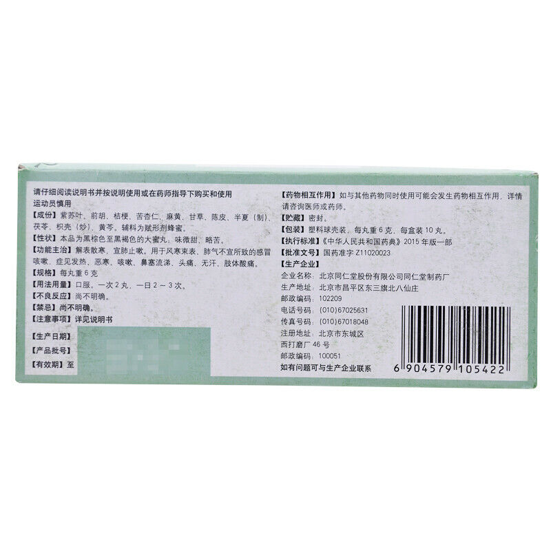 同仁堂通宣理肺丸6g*10丸 feng han Herb Tongrentang Tongxuan lifei wan China Herbal 外感风寒