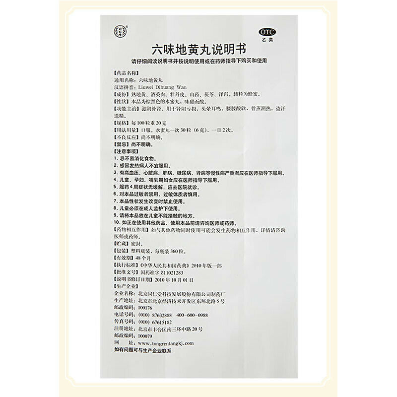 TongRenTang Liu Wei Di Huang Wan (360 Pills) 六味地黄丸