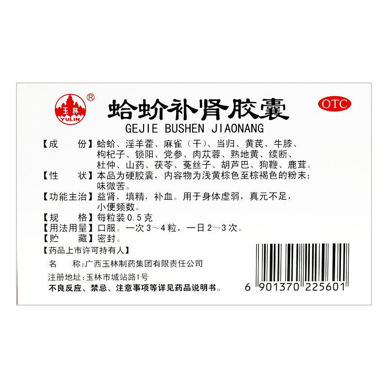 玉林蛤蚧补肾胶囊 Yulin Gejie Bushen Jiaonang 2*10粒