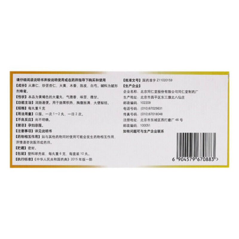 10 Pcs Tongrentang Ma Ren Run Chang Wan Chest and Abdomen Heat Clean Herbal Pill