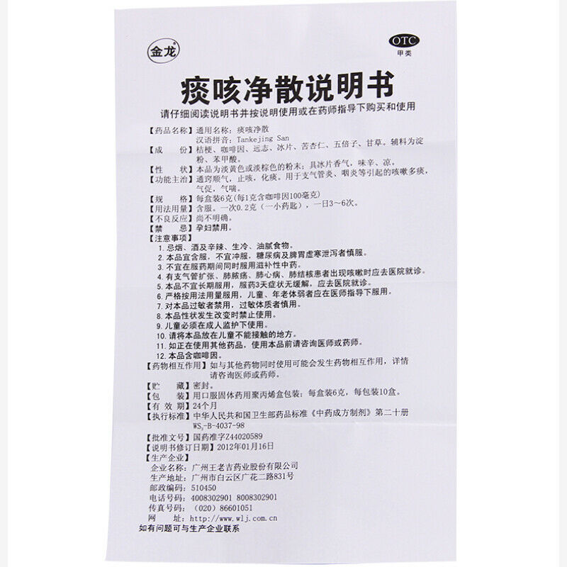 wanglaoji tankejing San 6g 王老吉金龙痰咳净散