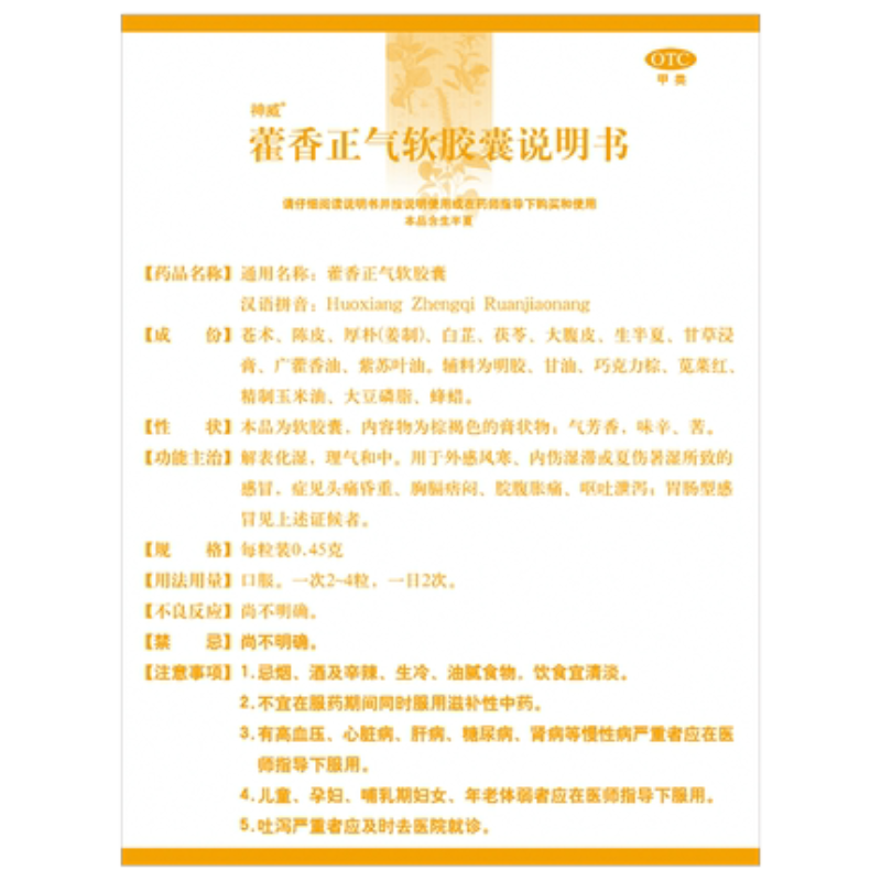 神威藿香正气软胶囊 SHENWEI huoxiang zhengqi ruanjiaonang 24粒