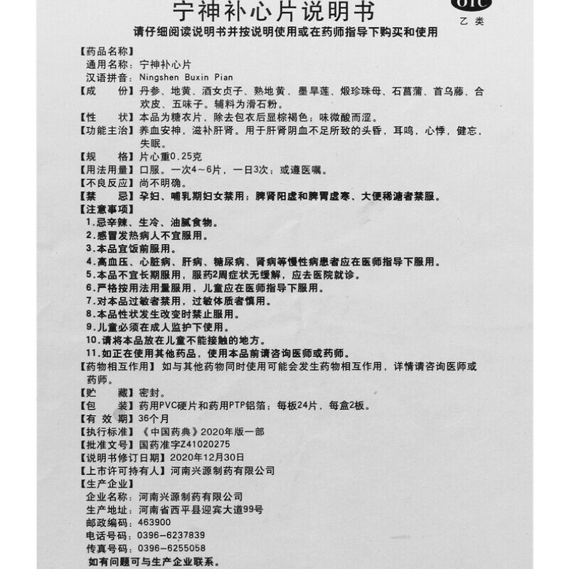 寿而慷宁神补心片 Shou'erkang Ningshen Buxin Pian 48片