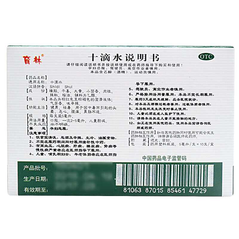 育林十滴水 yulin shidishui 10支