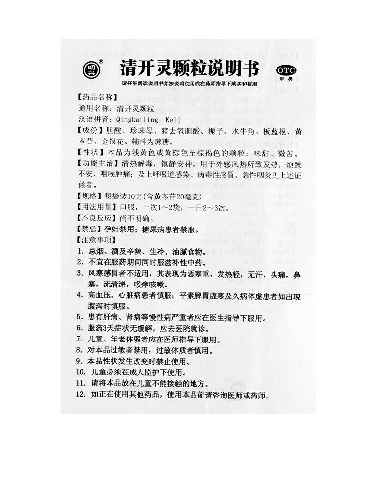 白云山清开灵颗粒 Bai Yun Shan Qing Kai Ling Ke Li Baiyunshan Qingkailingkeli