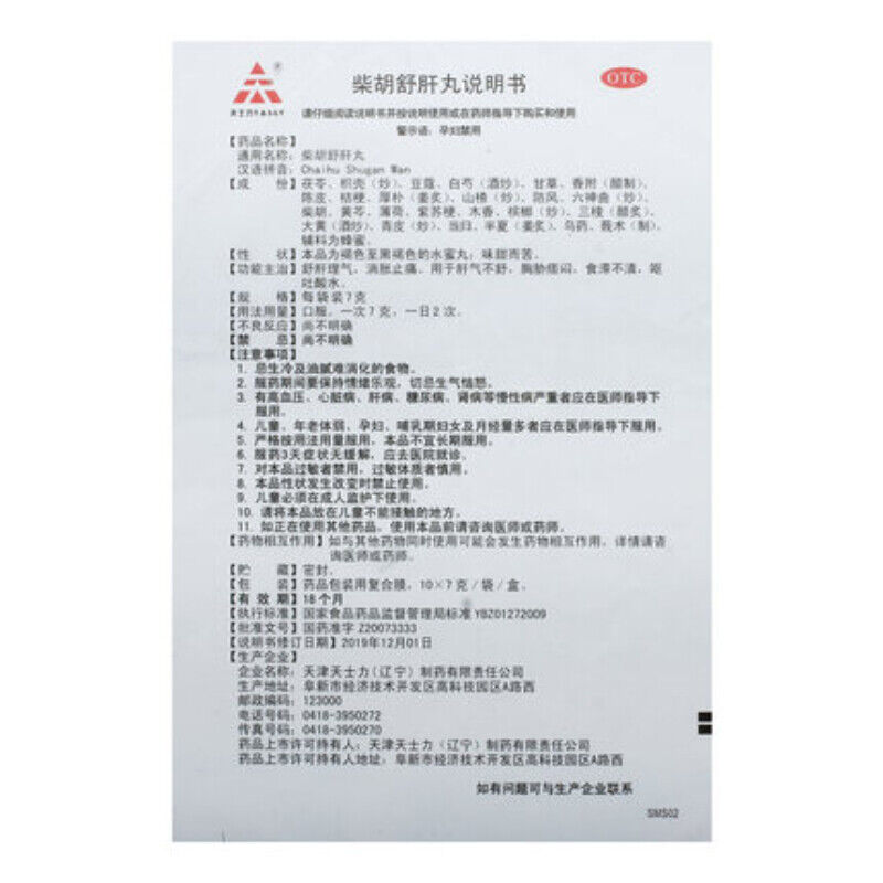 天士力柴胡舒肝丸 Tianshili Chaihu Shugan Wan