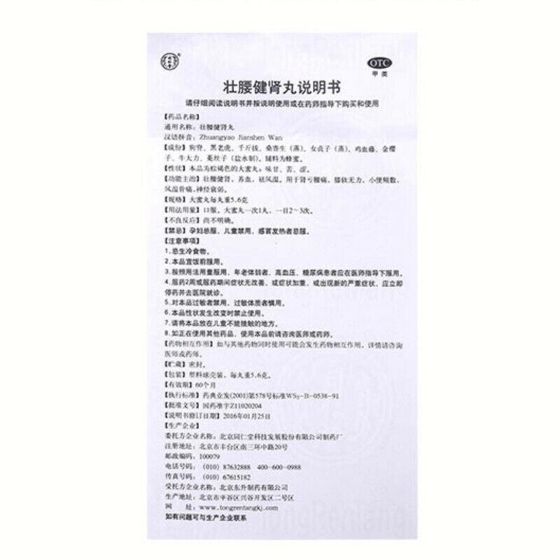 同仁堂壮腰健肾丸 zhuangyao jianshen wan 10丸