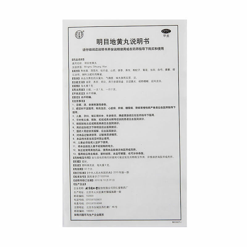 同仁堂明目地黄丸 mingmu dihuang WAN 10丸