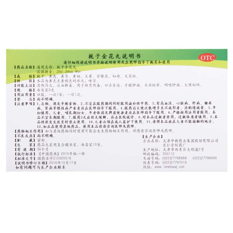 乐仁堂栀子金花丸 Lerentang Zhizi Jinhua Wan 10包/盒