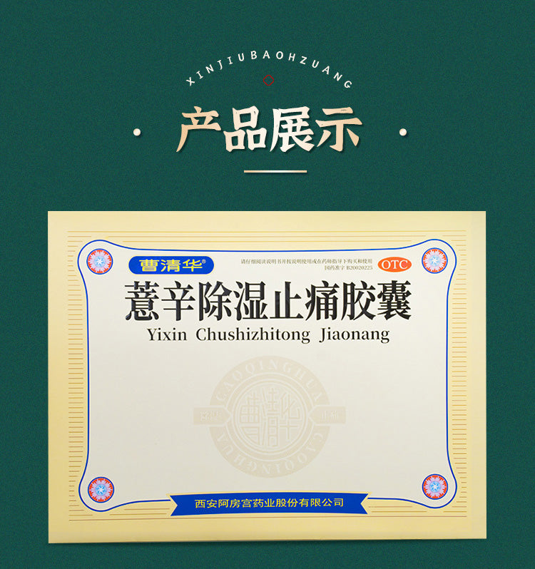 Cao Qinghua Yixin Dehumidifying and Pain-relieving Capsule 0.3g * 96 capsules/box joint pain swelling, blood circulation, cold and dehumidifying 曹清华薏辛除湿止痛胶囊0.3g*96粒/盒关节疼痛肿胀活血散寒除湿