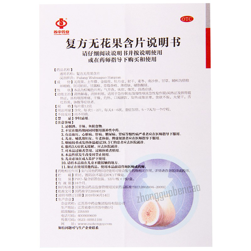 苏中复方无花果含片 Suzhong Fufang Wuhuaguo Hanpian