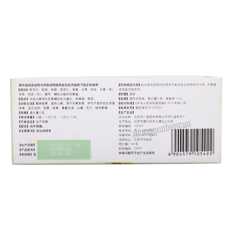 Tongrentang Tongxuan Lifei Wan 同仁堂通宣理肺丸