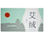 Tongrentang Airong 同仁堂艾绒