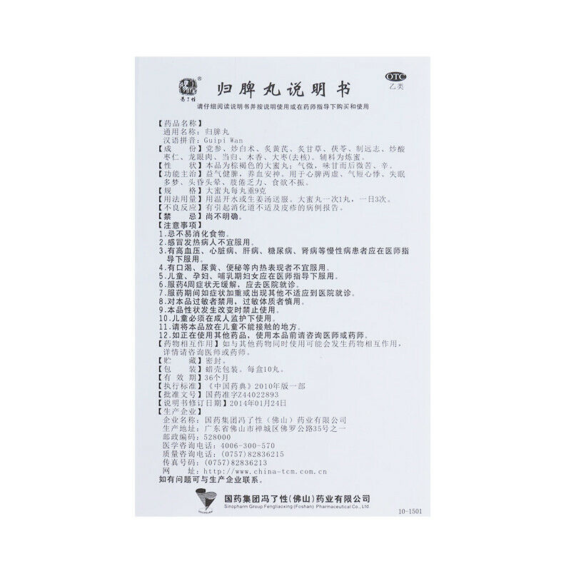 Chinese Herb Foshan Guipi wan 佛山归脾丸9g*10丸/盒 失眠多梦益气补血健脾 肢体倦怠头晕耳鸣