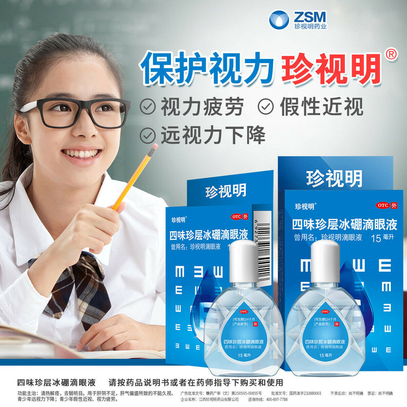 珍视明 四味珍层冰硼滴眼液 zhen shi ming di yan ye 保护视力 滋润双眼 天然冰片 珍珠层粉温和缓解眼疲劳eye drops 15ml