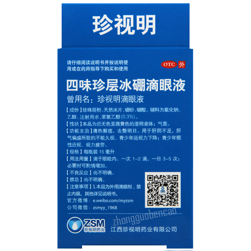 珍视明四味珍层冰硼滴眼液 Zhenshiming Siwei Zhenceng Bingpeng Diyanye Eye Drops