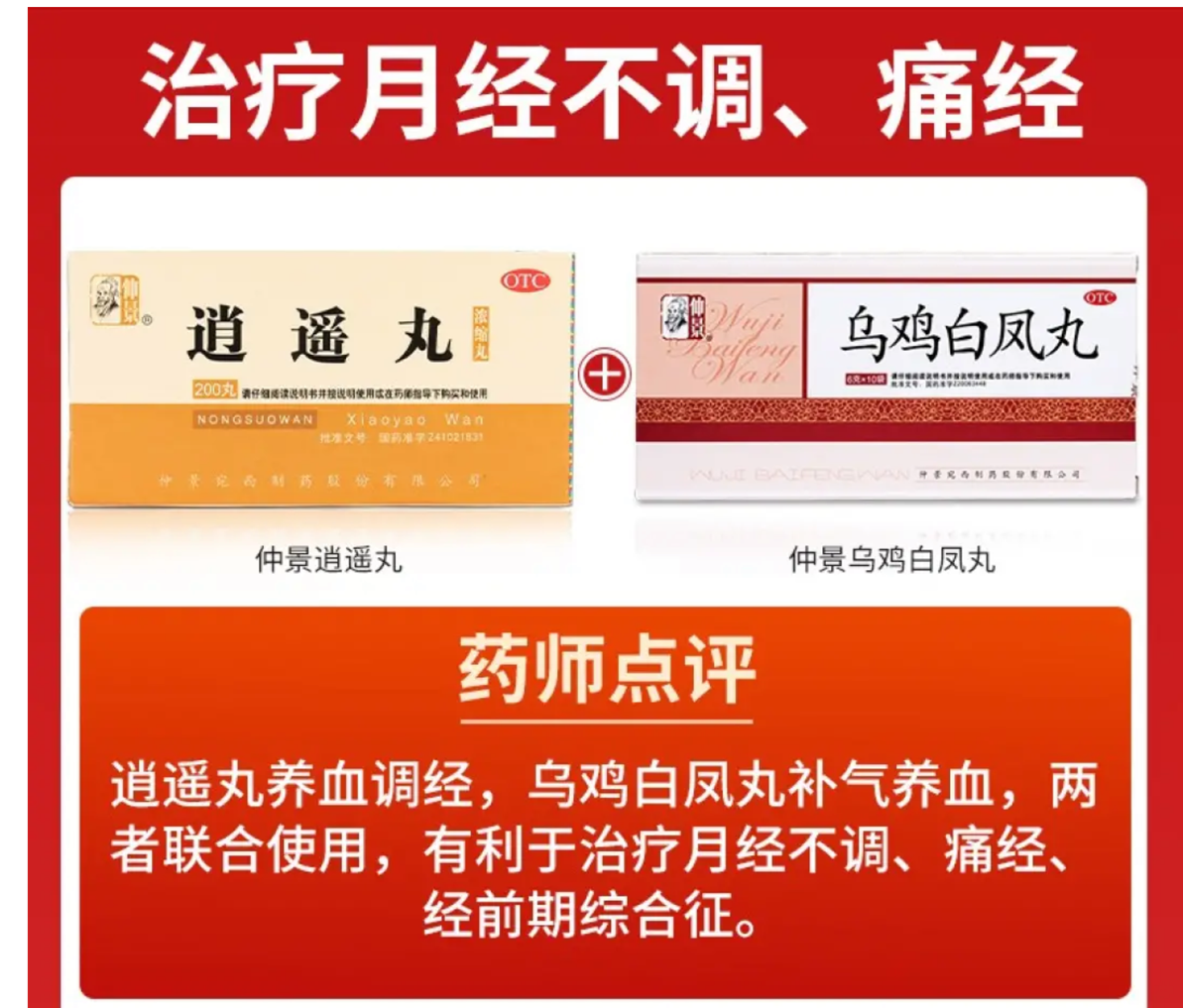 "仲景“ 逍遥丸 (200丸/瓶) Xiaoyao Wan (200pc/btl)