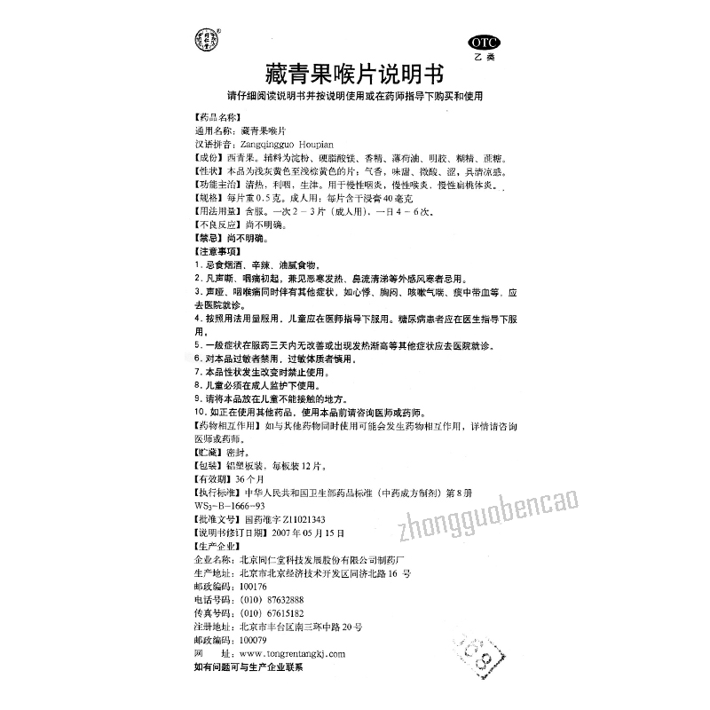 同仁堂藏青果喉片 Tongrentang Zangqingguo Houpian