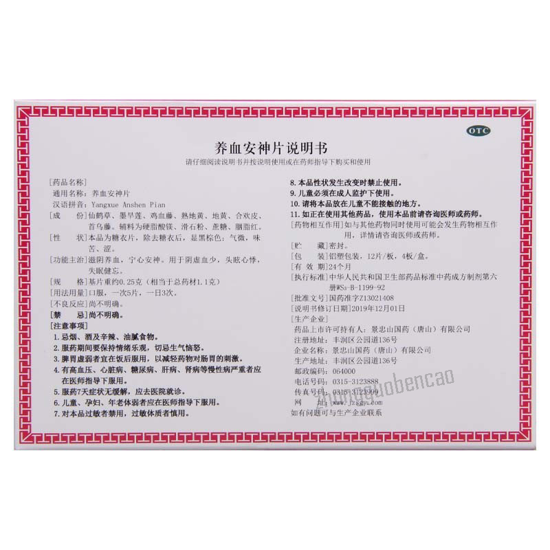 Jingzhongshan Yangxue Anshen Pian 景忠山养血安神片