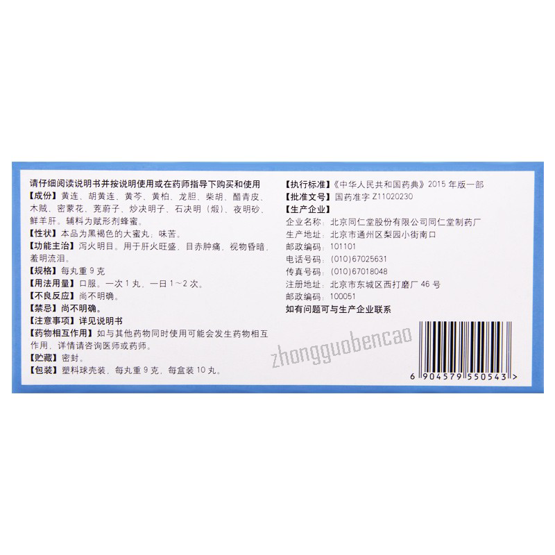 Tongrentang Huanglian Yanggan Wan 同仁堂黄连羊肝丸