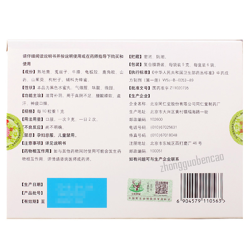 同仁堂左归丸每盒6袋 1盒装 Tongrentang Zuo Gui Wan Tongrentang Zuoguiwan