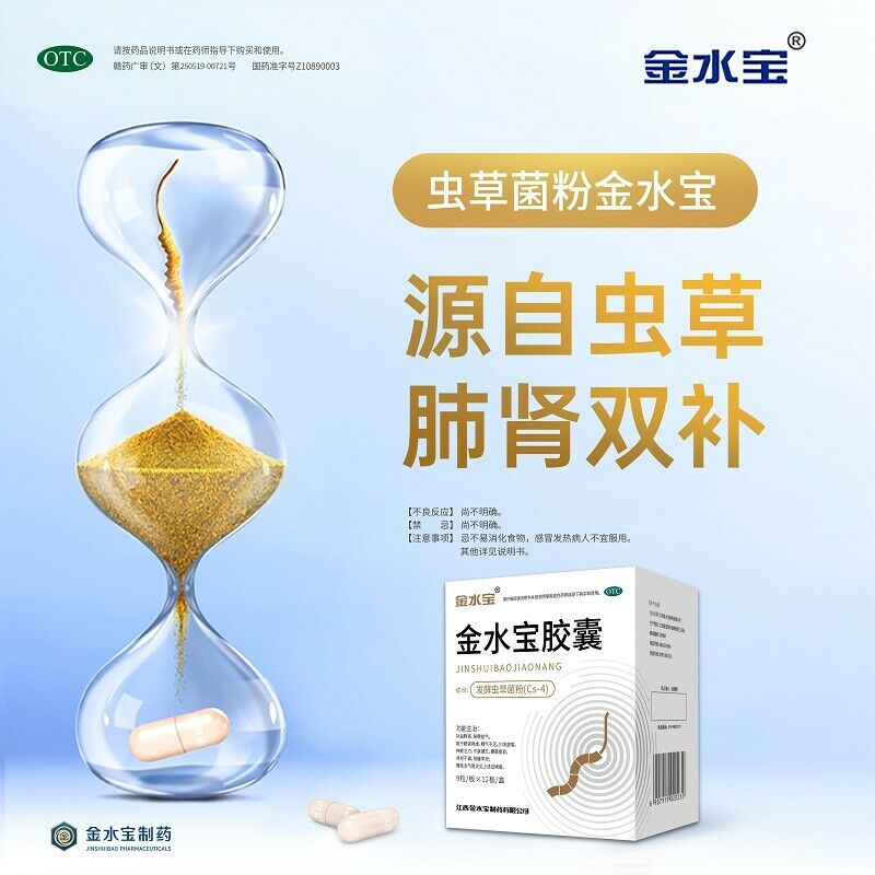 Chinese Herb 济民可信金水宝胶囊108粒 补肾补肺止咳腰酸痛支气管炎虫草菌粉 Jimin jin shui bao capsule