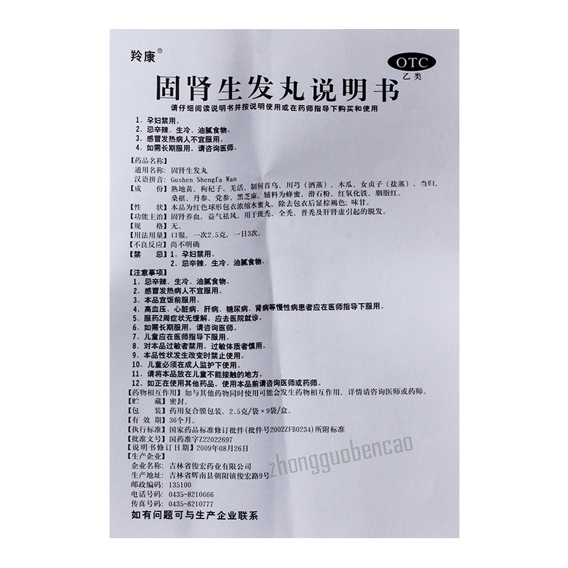 羚康固肾生发丸 Lingkang Gushen Shengfa Wan