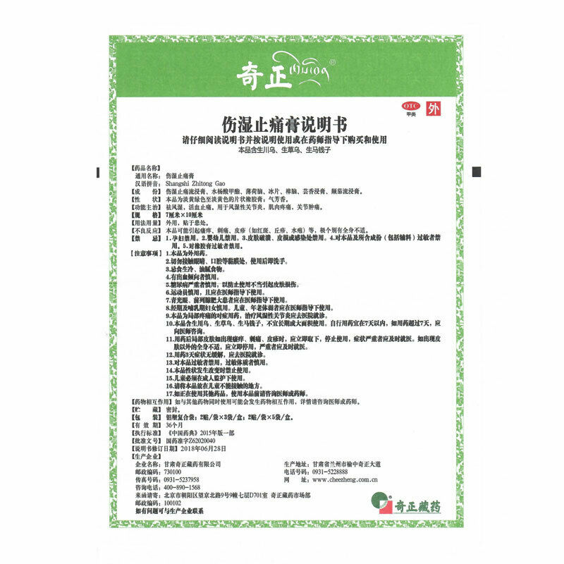 奇正伤湿止痛膏6贴/盒 Cheezheng Shang Shi Zhi Tong Gao Cheezheng Shangshizhitonggao
