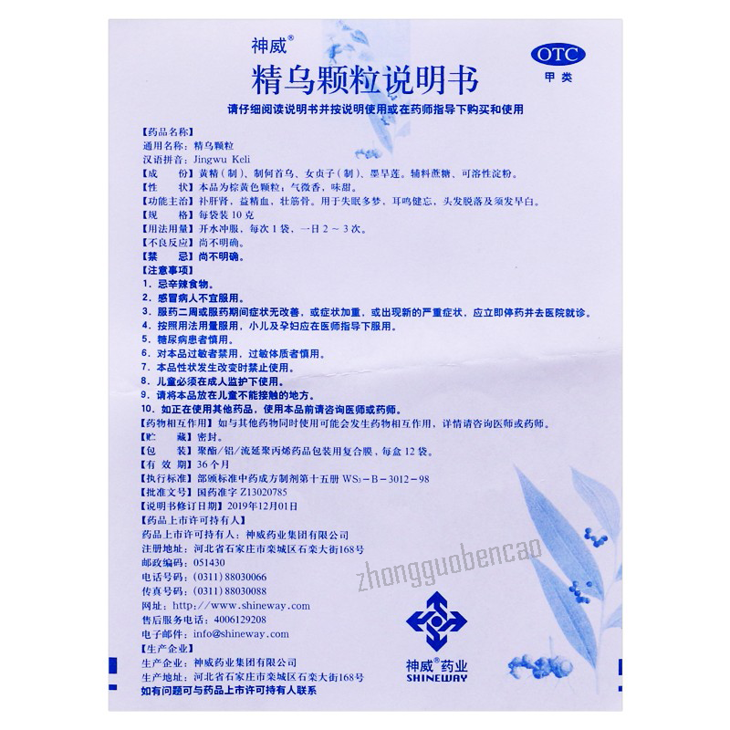 神威精乌颗粒 Shenwei Jingwu Keli