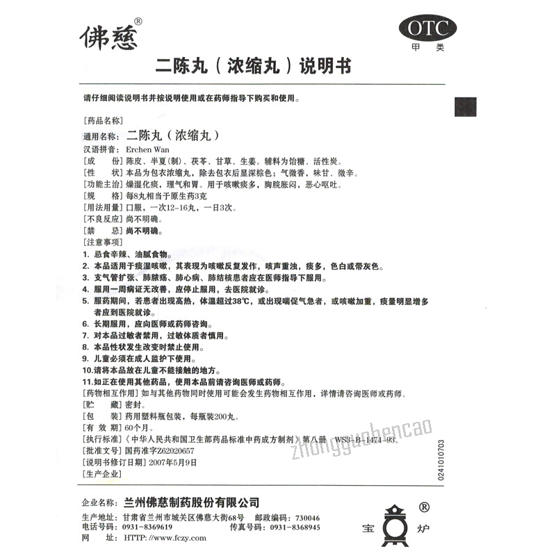 佛慈二陈丸燥湿化痰理气和胃咳嗽痰多恶心呕吐 Fo Ci Er Chen Wan