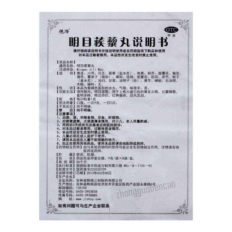 德济明目蒺藜丸 Deji Mingmu Jili Wan