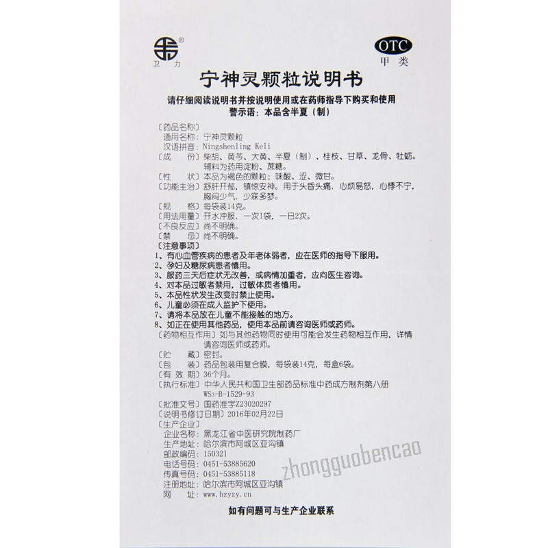 卫力宁神灵颗粒 Weili Ningshenling Keli