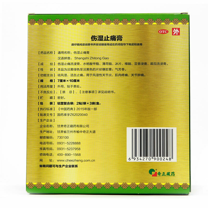 奇正伤湿止痛膏6贴/盒 Cheezheng Shang Shi Zhi Tong Gao Cheezheng Shangshizhitonggao