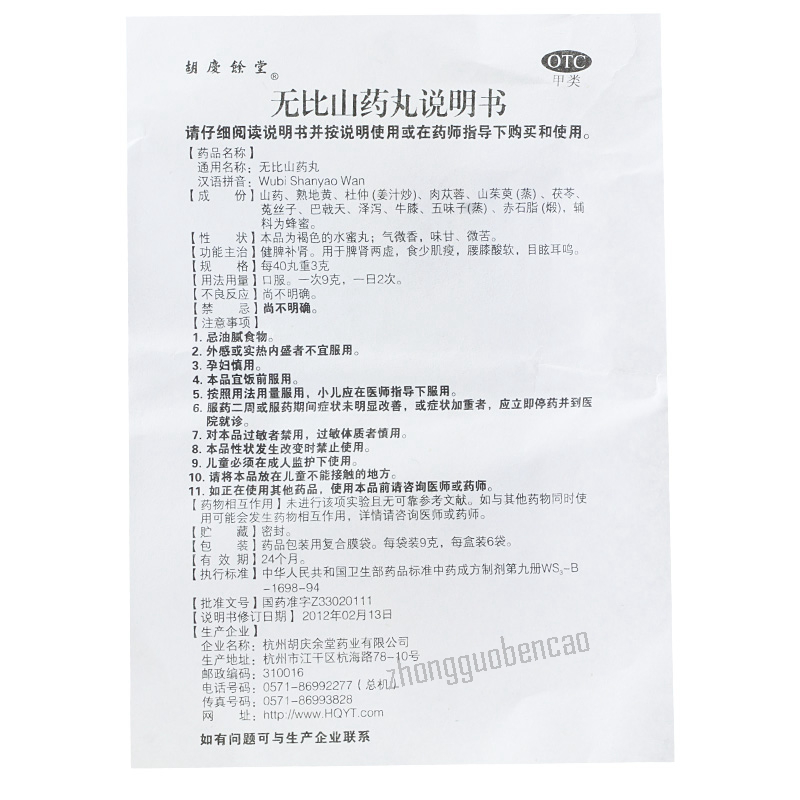 胡庆余堂无比山药丸 Huqingyutang Wubi Shanyao Wan