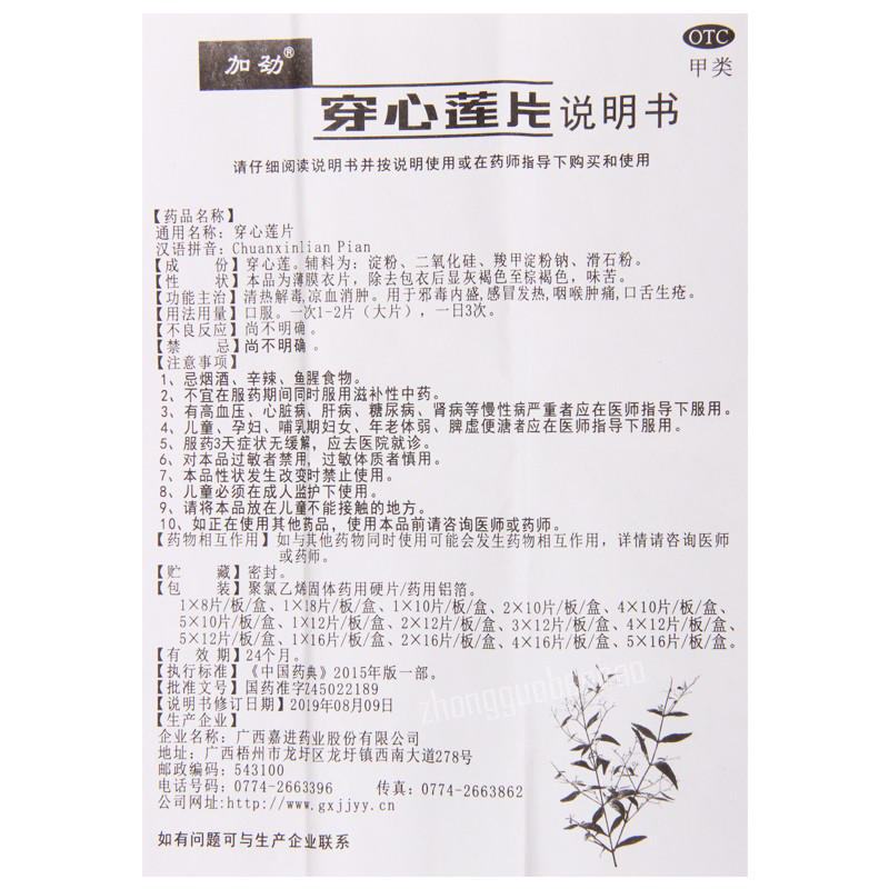 加劲穿心莲片 Jiajin Chuanxinlian Pian