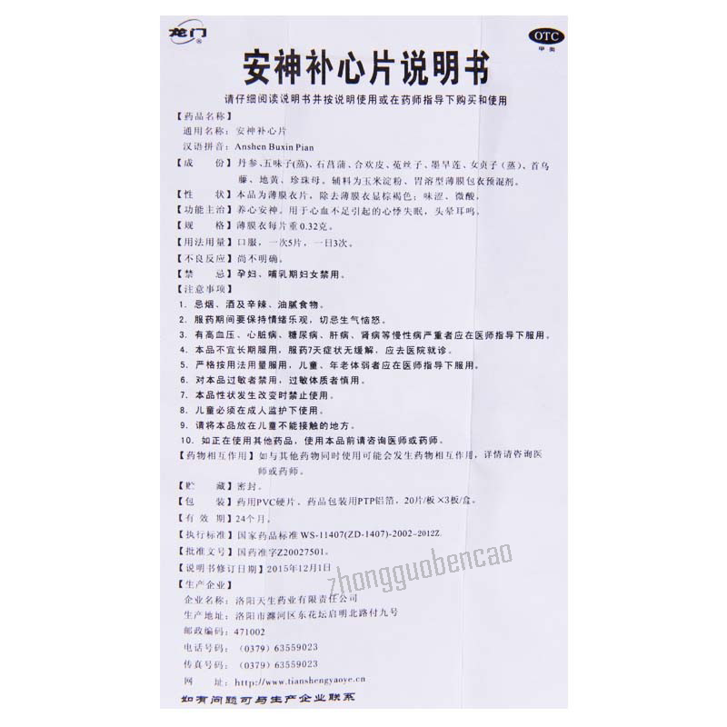 Longmen Anshen Buxin Pian 龙门安神补心片