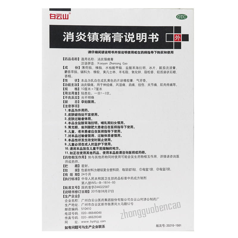 Baiyunshan Xiaoyan Zhentong Gao 白云山消炎镇痛膏