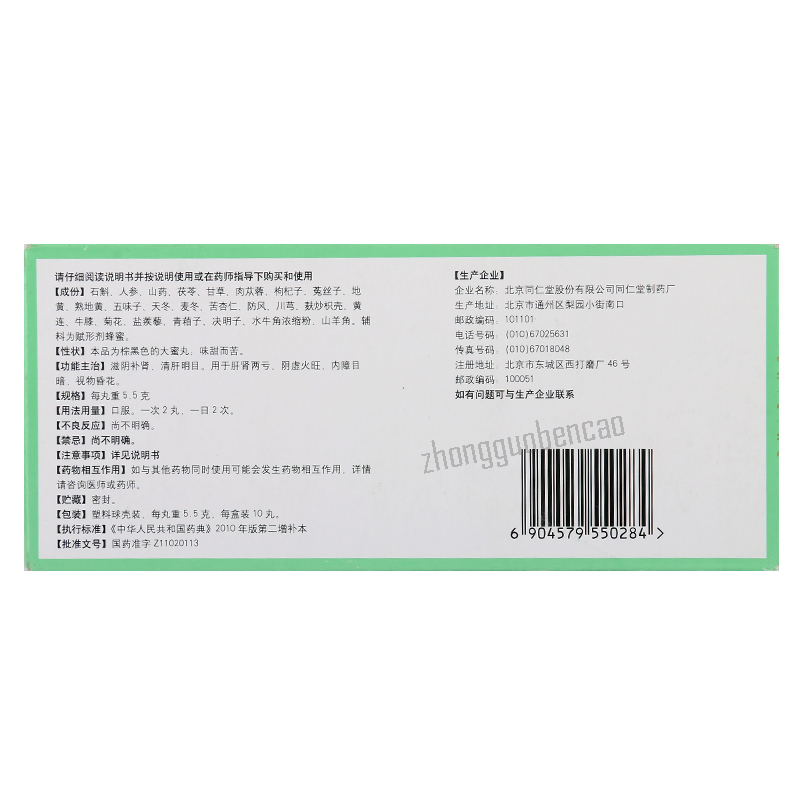 同仁堂石斛夜光丸滋阴补肾清肝明目Tongrentang Shi Hu Ye Guang Wan Zi Yin Bu Shen