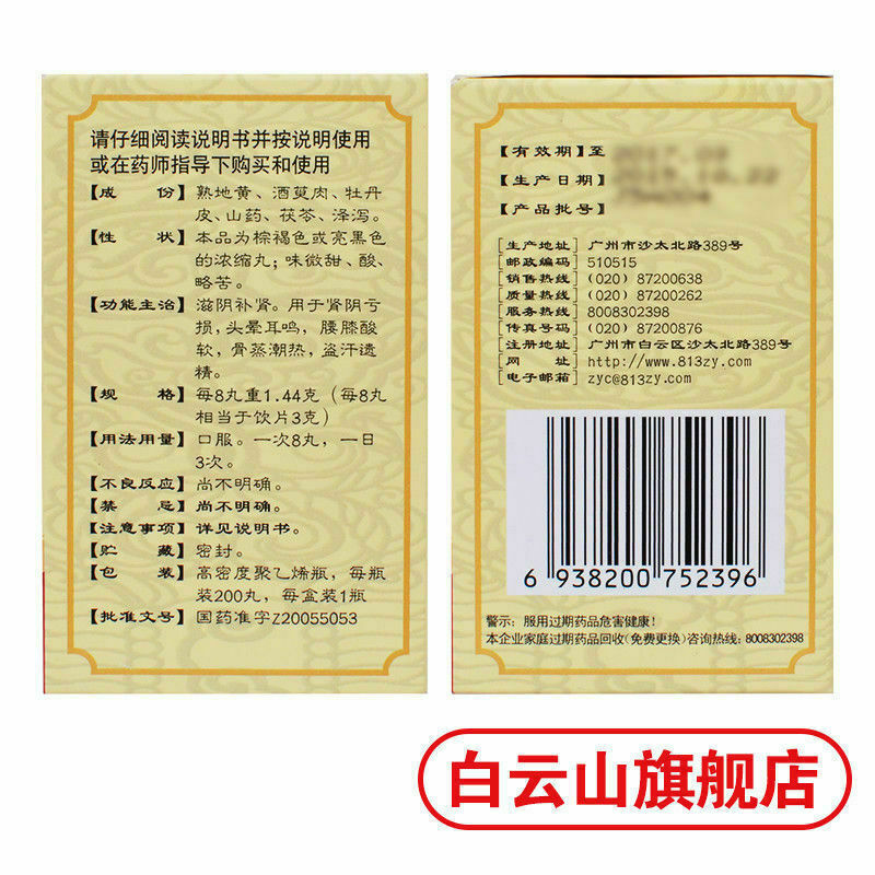 Six Ingredient Rehmannia Pills白云山 六味地黄丸3盒600丸{浓缩丸}{Concentrated pill}滋阴补肾 肾阴亏