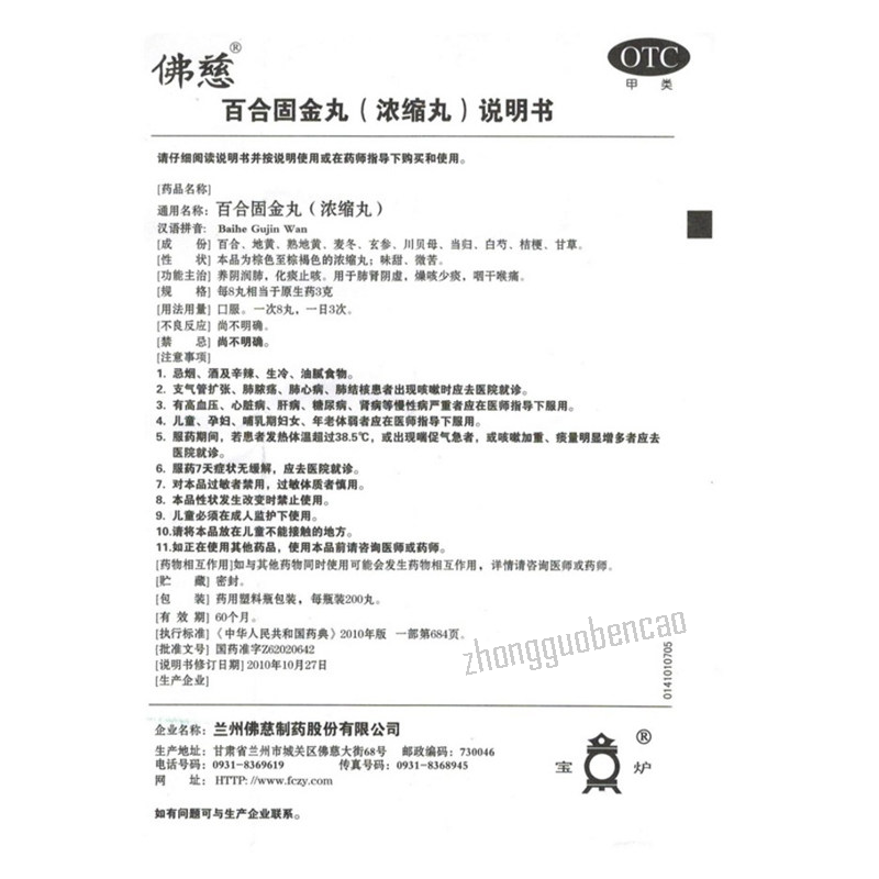 佛慈百合固金丸 Foci Baihe Gujin Wan